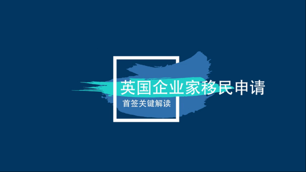 《移民说法家》—— 英国企业家移民申请首签关键点