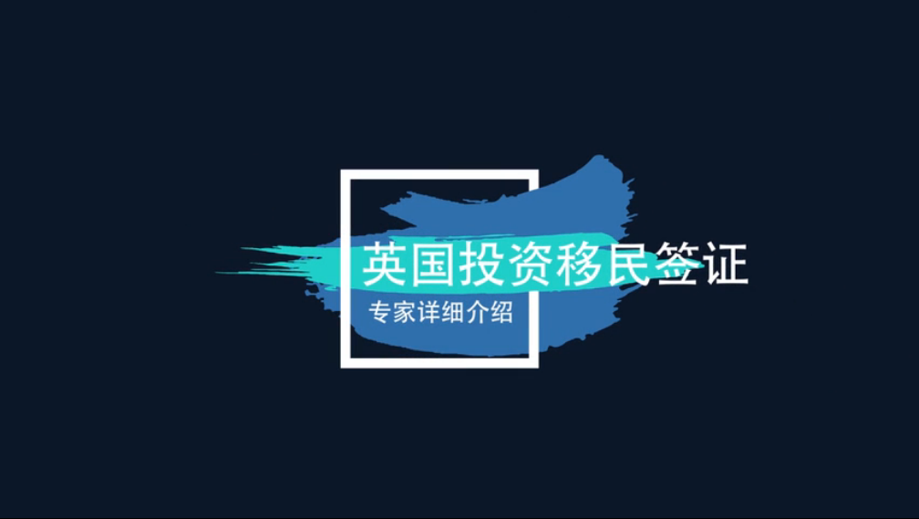 《移民说法家》—— 英国投资移民200万镑签证详解（往期回顾）