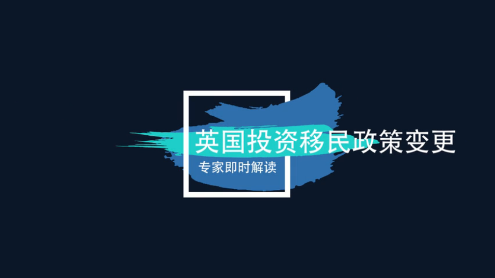 《移民说法家》 —— 英国投资移民政策变更分析