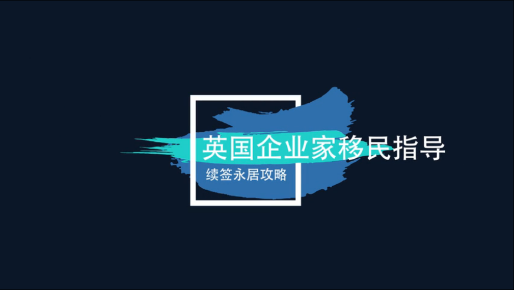 《移民说法家》—— 英国企业家移民续签、永居指导