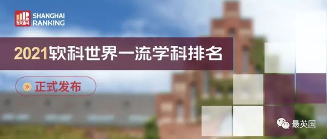 2021年软科世界一流学科排名最新出炉！英国大学表现亮眼！