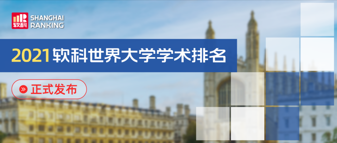 重磅！2021软科世界大学学术排名发布，英国8所高校进入前100！