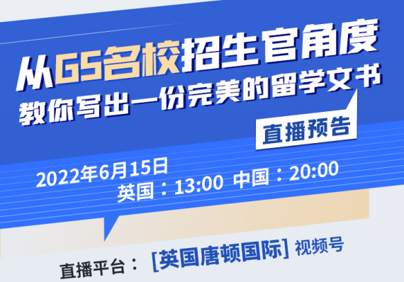 6.15直播预告：从G5名校招生官角度，教你写出一份完美的PS申请，帮你大大提升入读名校机会！