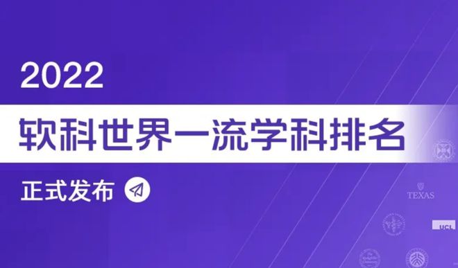 刚刚，2022软科世界一流学科排名权威发布，中国表现抢眼！快看看你的学校上榜了吗？