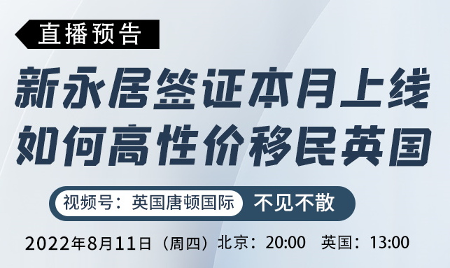 8.11直播预告：英国新永居签证本月上线，如何高性价比移民英国？